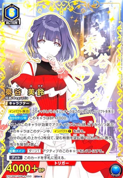 画像1: 秦谷 美鈴(SR★★)(EX13BT/GIM-2-050) (1)