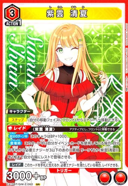 画像1: 紫雲 清夏(SR)(EX13BT/GIM-2-060) (1)