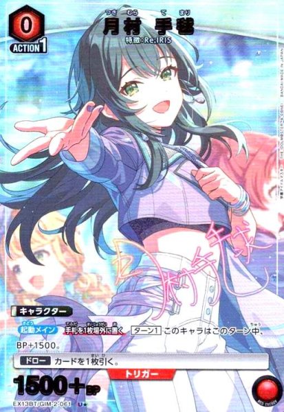 画像1: 月村 手毬(U★)(EX13BT/GIM-2-061) (1)