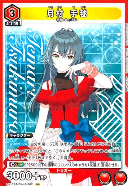 画像1: 月村 手毬(SR)(EX13BT/GIM-2-062) (1)