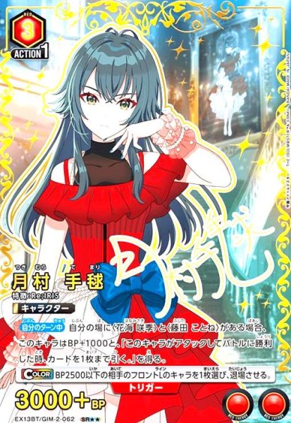 画像1: 月村 手毬(SR★★)(EX13BT/GIM-2-062) (1)