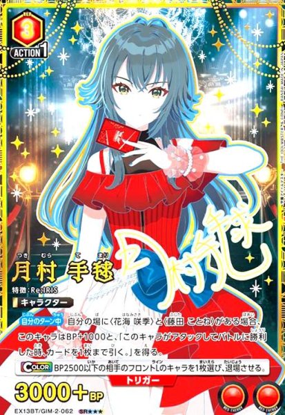 画像1: 月村 手毬(SR★★★)(EX13BT/GIM-2-062) (1)