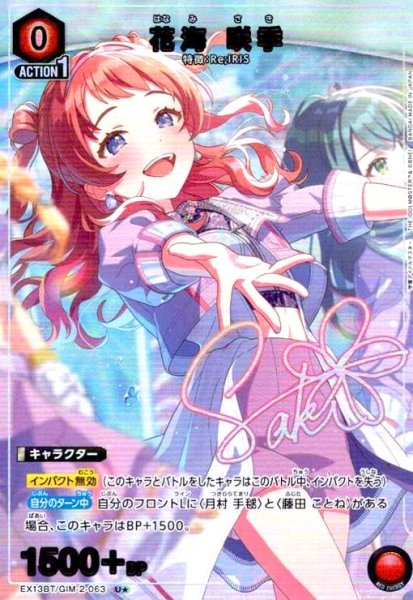 画像1: 花海 咲季(U★)(EX13BT/GIM-2-063) (1)