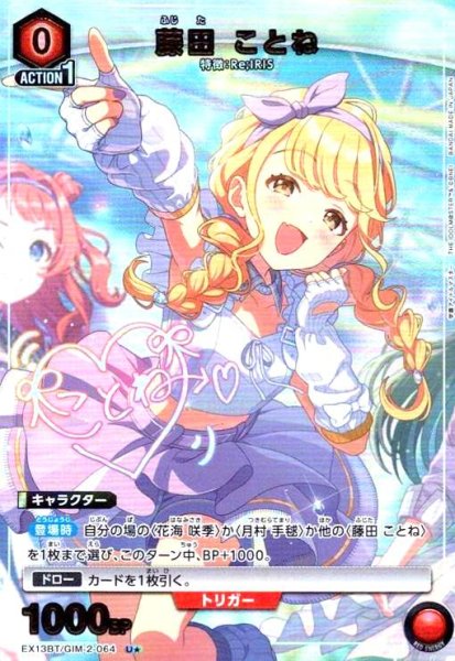 画像1: 藤田 ことね(U★)(EX13BT/GIM-2-064) (1)