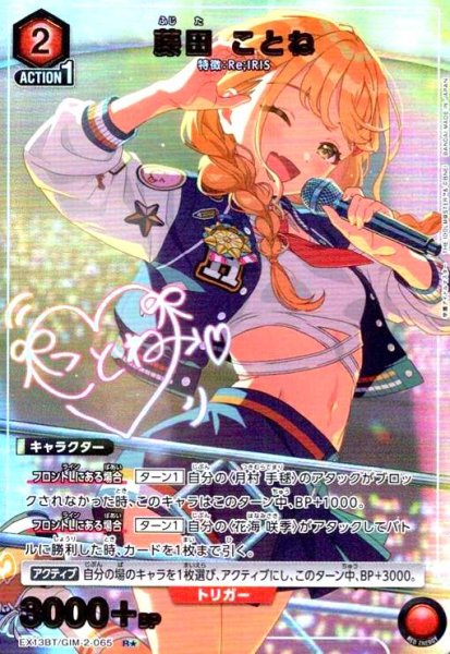 画像1: 藤田 ことね(R★)(EX13BT/GIM-2-065) (1)