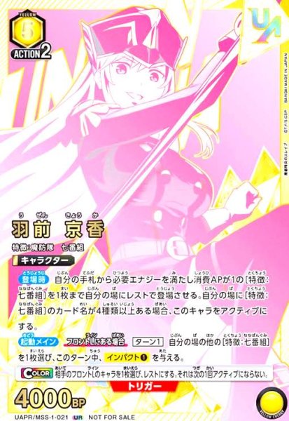 画像1: 羽前 京香(UR)(UAPR/MSS-1-021) (1)