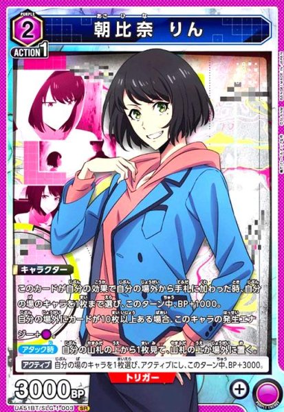 画像1: 朝比奈 りん(SR)(UA51BT/SLG-1-003) (1)