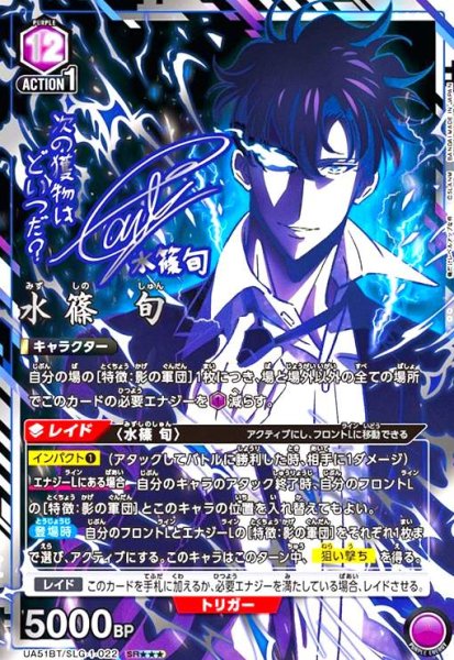 画像1: 水篠 旬(SR★★★)(UA51BT/SLG-1-022) (1)