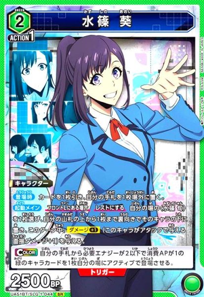 画像1: 水篠 葵(SR)(UA51BT/SLG-1-044) (1)