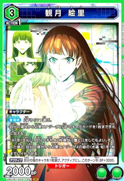 画像1: 観月 絵里(SR)(UA51BT/SLG-1-051) (1)