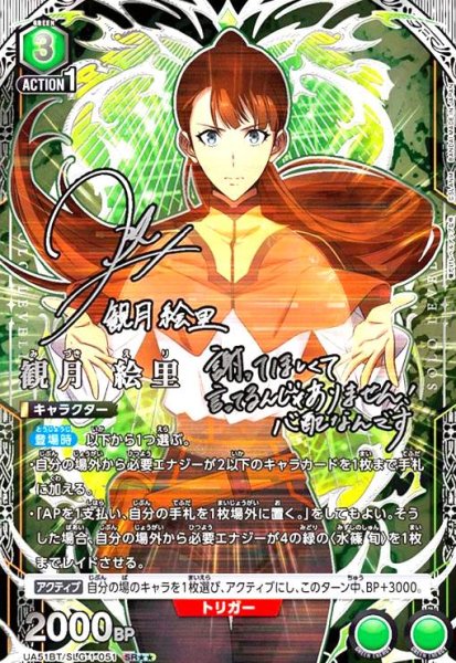 画像1: 観月 絵里(SR★★)(UA51BT/SLG-1-051) (1)