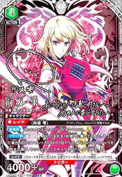 画像1: 向坂 雫(SR★★)(UA51BT/SLG-1-058) (1)