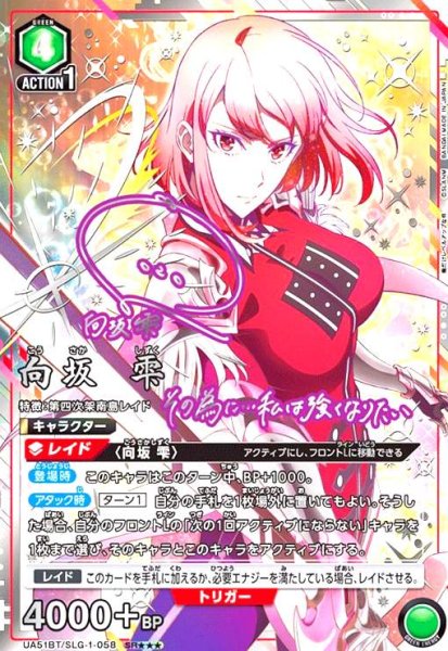 画像1: 向坂 雫(SR★★★)(UA51BT/SLG-1-058) (1)