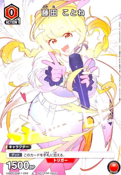 画像1: 藤田 ことね(C/プロモ)(UAPR/GIM-1-069) (1)
