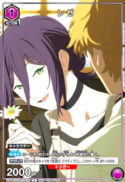 画像1: レゼ(C/プロモ)(UAPR/CSM-1-026) (1)