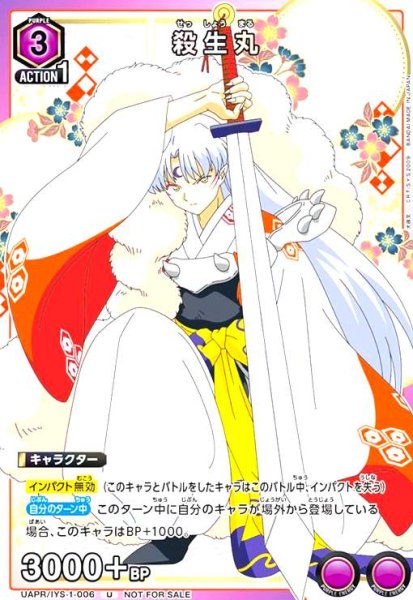 画像1: 殺生丸(U/プロモ)(UAPR/IYS-1-006) (1)