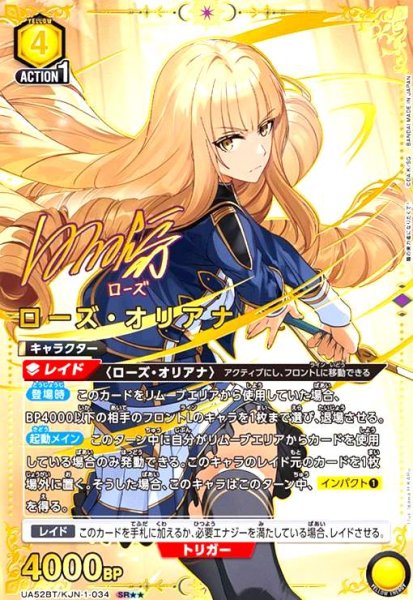 画像1: ローズ・オリアナ(SR★★)(UA52BT/KJN-1-034) (1)