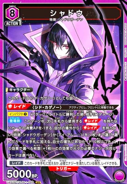 画像1: シャドウ(SR)(UA52BT/KJN-1-049) (1)