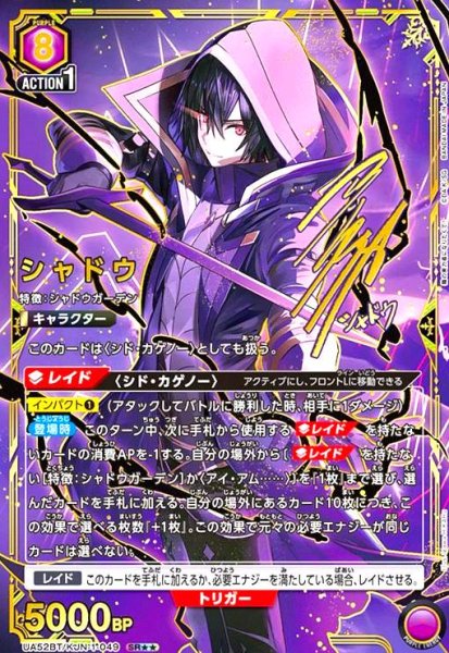 画像1: シャドウ(SR★★)(UA52BT/KJN-1-049) (1)
