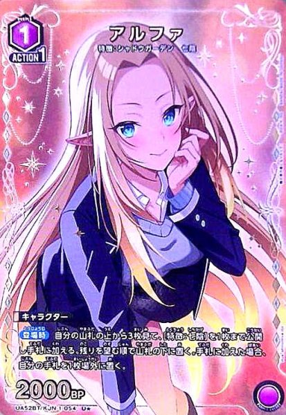 画像1: アルファ(U★)(UA52BT/KJN-1-054) (1)