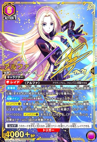 画像1: アルファ(SR★★)(UA52BT/KJN-1-056) (1)