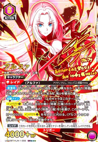 画像1: アルファ(SR★★★)(UA52BT/KJN-1-056) (1)