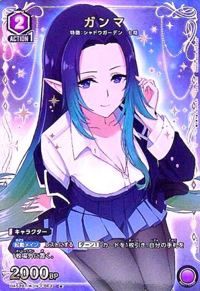 画像1: ガンマ(C★)(UA52BT/KJN-1-062) (1)