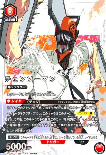 画像1: チェンソーマン(SR★★)(UA53BT/CSM-1-048) (1)
