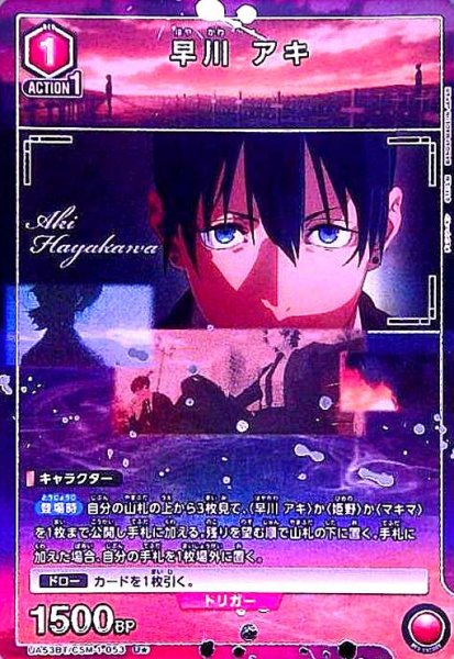 画像1: 早川 アキ(U★)(UA53BT/CSM-1-053) (1)