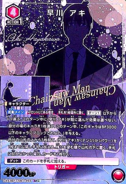 画像1: 早川 アキ(SR★)(UA53BT/CSM-1-055) (1)