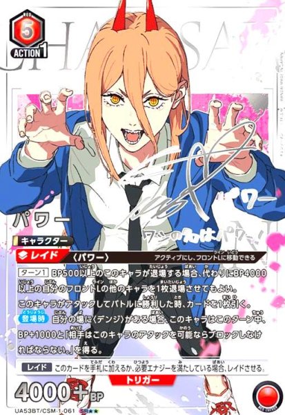 画像1: パワー(SR★★)(UA53BT/CSM-1-061) (1)