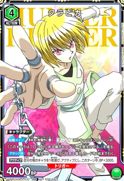画像1: クラピカ(PR)(UAPR/HTR-2-077) (1)