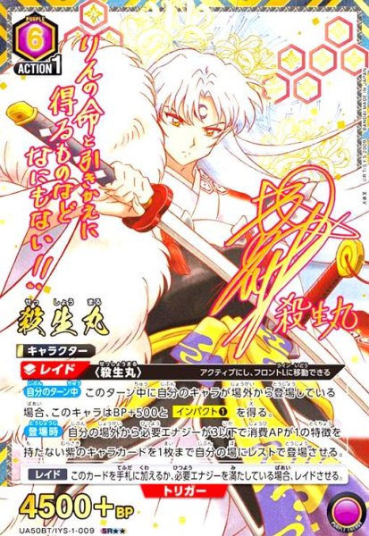 画像1: 殺生丸(SR★★)(UA50BT/IYS-1-009) (1)