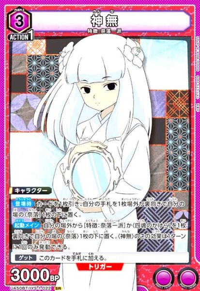 画像1: 神無(SR)(UA50BT/IYS-1-022) (1)