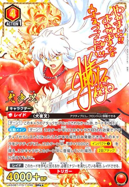 画像1: 犬夜叉(SR★★)(UA50BT/IYS-1-046) (1)