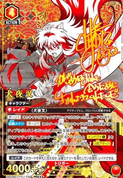 画像1: 犬夜叉(SR★★★)(UA50BT/IYS-1-046) (1)