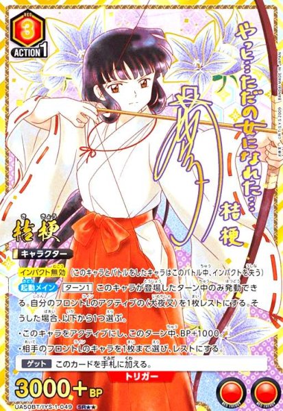 画像1: 桔梗(SR★★)(UA50BT/IYS-1-049) (1)