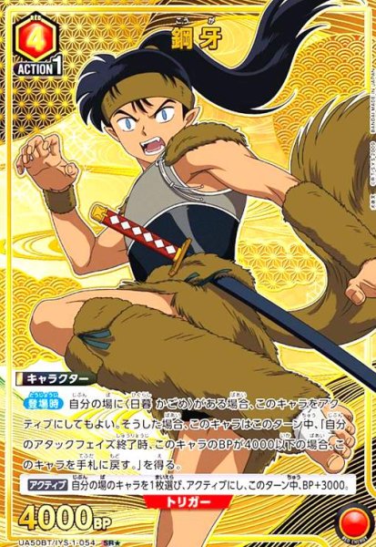 画像1: 鋼牙(SR★)(UA50BT/IYS-1-054) (1)