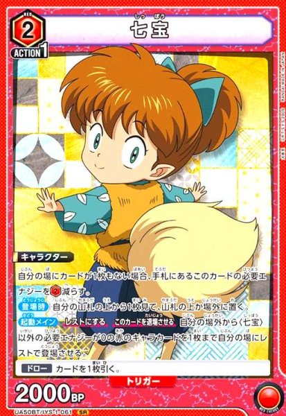 画像1: 七宝(SR)(UA50BT/IYS-1-061) (1)