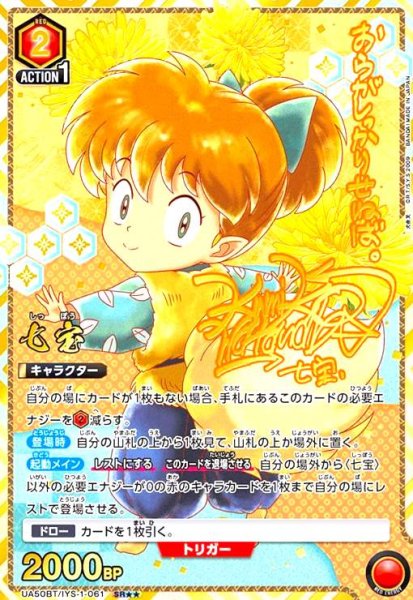 画像1: 七宝(SR★★)(UA50BT/IYS-1-061) (1)