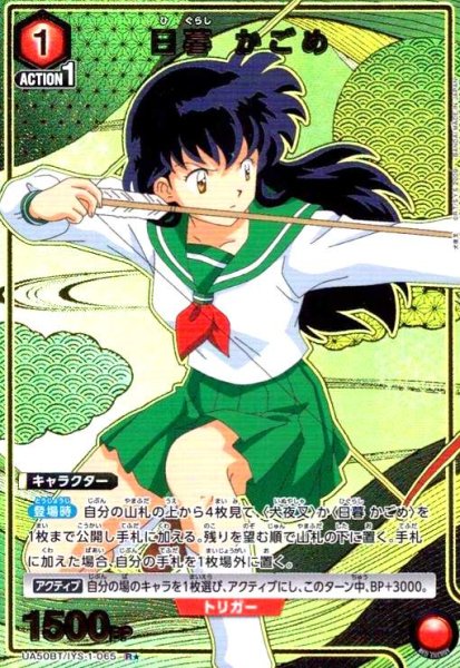 画像1: 日暮 かごめ(R★)(UA50BT/IYS-1-065) (1)