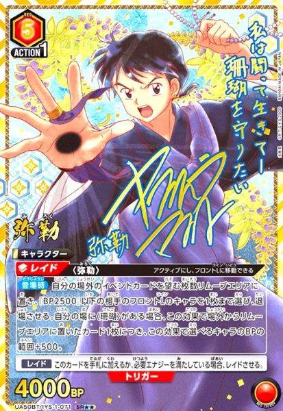 画像1: 弥勒(SR★★)(UA50BT/IYS-1-071) (1)