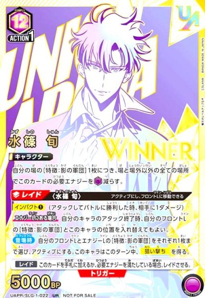 画像1: 水篠 旬(UR)(UAPR/SLG-1-022)(WINNER版) (1)