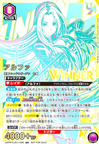 画像1: アルファ(UR)(UAPR/KJN-1-056)(WINNER版) (1)