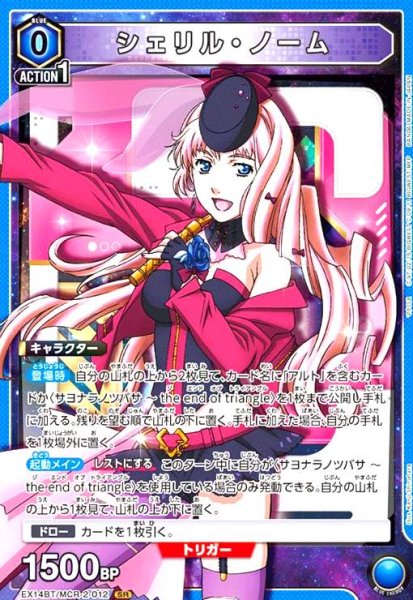 画像1: シェリル・ノーム(SR)(EX14BT/MCR-2-012) (1)