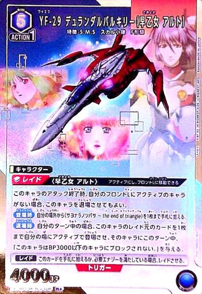 画像1: YF-29 デュランダルバルキリー(早乙女 アルト)(R★)(EX14BT/MCR-2-016) (1)