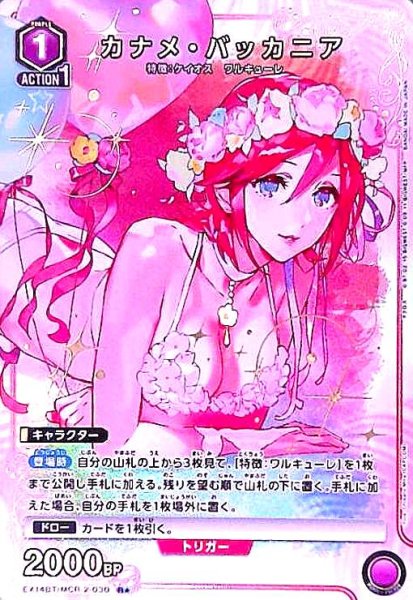 画像1: カナメ・バッカニア(R★)(EX14BT/MCR-2-030) (1)