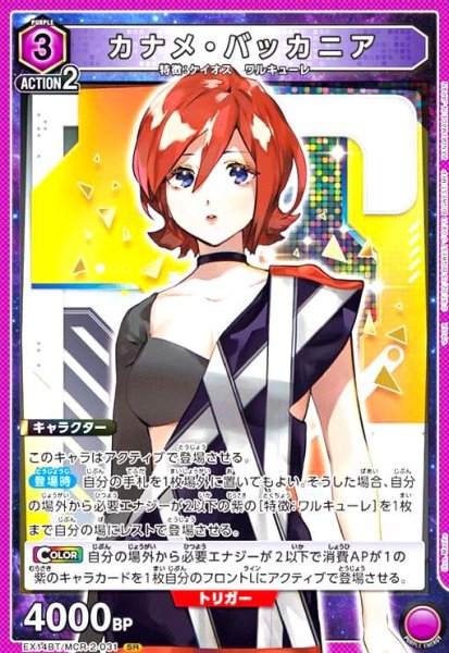 画像1: カナメ・バッカニア(SR)(EX14BT/MCR-2-031) (1)