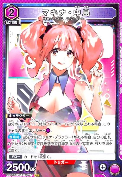 画像1: マキナ・中島(SR)(EX14BT/MCR-2-040) (1)