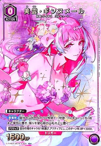 画像1: 美雲・ギンヌメール(C★)(EX14BT/MCR-2-041) (1)